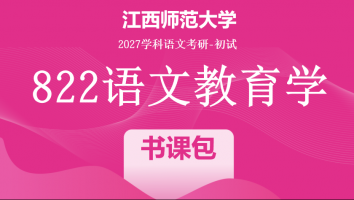 2027届江西师范大学822语文教育学考研课程|书课包
