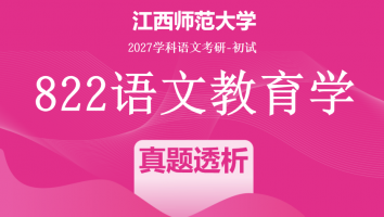 2027届江西师范大学822语文教育学考研课程|真题透析班