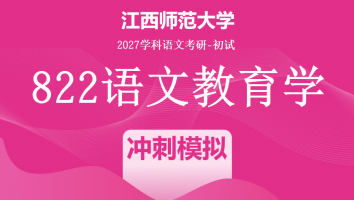 2027届江西师范大学822语文教育学考研课程|冲刺模拟班
