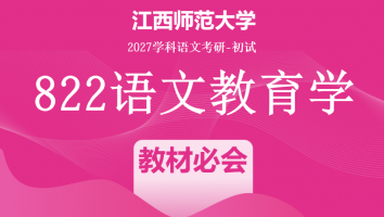 2027届江西师范大学822语文教育学考研课程|教材必会班