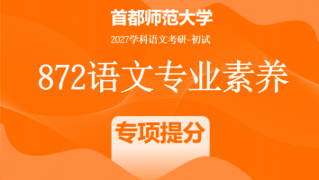 2027届首都师范大学872语文专业素养|专项提分班