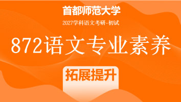 2027届首都师范大学872语文专业素养|拓展提升班