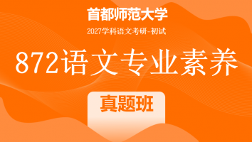 2027届首都师范大学872语文专业素养|真题班