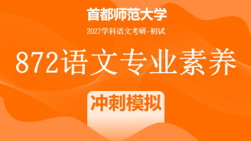 2027届首都师范大学872语文专业素养|冲刺模拟班