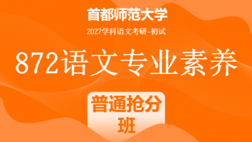 2027届首都师范大学872语文专业素养|普通抢分班