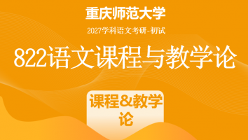 2027届重庆师范大学822语文课程与教学论|课程与教学论班