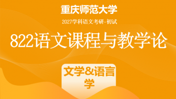 2027届重庆师范大学822语文课程与教学论|文学&语言学班