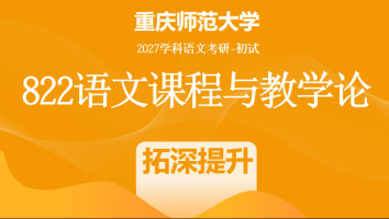 2027届重庆师范大学822语文课程与教学论|拓深提升班