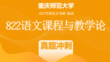 2027届重庆师范大学822语文课程与教学论|真题冲刺班