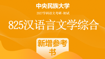 2027届中央民族大学825汉语言文学综合|新增书目