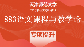 2027年天津师范大学883语文课程与教学论|专项提升班