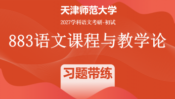 2027年天津师范大学883语文课程与教学论|习题带练班