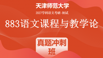 2027年天津师范大学883语文课程与教学论|真题冲刺班