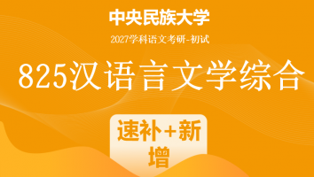 2027届中央民族大学825汉语言文学综合|学（考点速补+新增数目）
