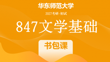 2027届华东师范大学847文学基础考研辅导课程|书课包【纵向梳理】