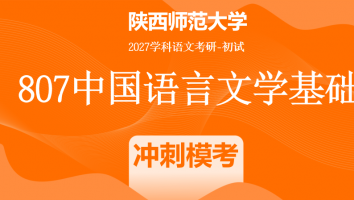2027届陕西师范大学807中国语言文学基础|冲刺模考班