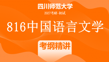 2027届四川师范大学816中国语言文学|考纲精讲班
