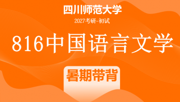 2027届四川师范大学816中国语言文学|暑期带背班