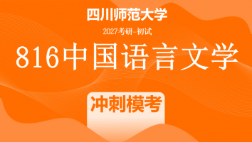 2027届四川师范大学816中国语言文学|冲刺模考班