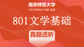 2027届南京师范大学801文学基础|真题透析班