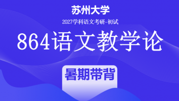 2027届苏州大学864语文教学论|暑期带背班