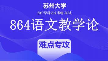 2027届苏州大学864语文教学论|难点专攻（学）班