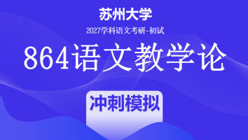 2027届苏州大学864语文教学论|冲刺模拟班