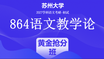 2027届苏州大学864语文教学论|黄金抢分班