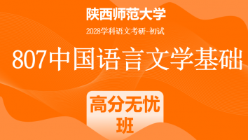 2028届陕西师范大学807中国语言文学基础|高分无忧班