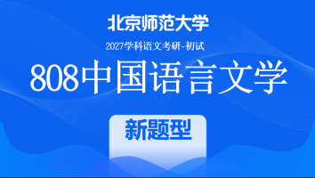 2027届北京师范大学808中国语言文学课程|新题型班