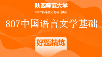 2027届陕西师范大学807中国语言文学基础|好题精炼班