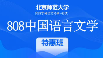 2028届北京师范大学808中国语言文学课程|特惠班