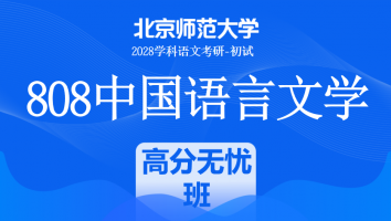 2028届北京师范大学808中国语言文学课程|高分无忧班