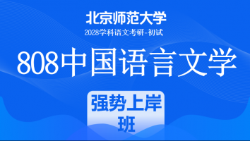 2028届北京师范大学808中国语言文学课程|强势上岸班