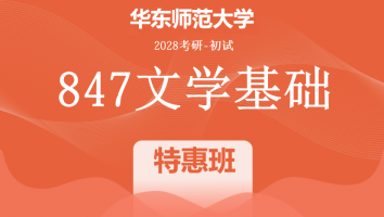 2028届华东师范大学847文学基础考研辅导课程|特惠班