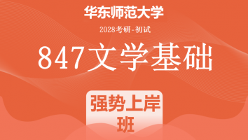 2028届华东师范大学847文学基础考研辅导课程|强势上岸班
