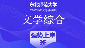 2028届东北师范大学文学综合|强势上岸班