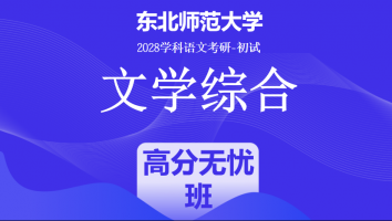 2028届东北师范大学文学综合|高分无忧班