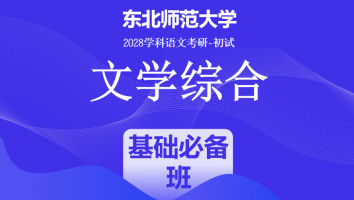 2028届东北师范大学文学综合|基础必备班