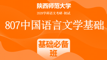 2028届陕西师范大学807中国语言文学基础|基础必备班
