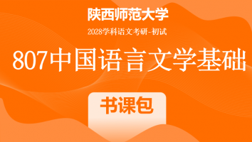 2028届陕西师范大学807中国语言文学基础|书课包