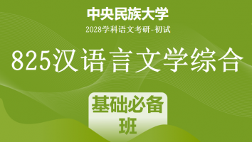 2028届中央民族大学825汉语言文学综合|基础必备班