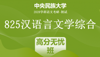 2028届中央民族大学825汉语言文学综合|高分无忧班