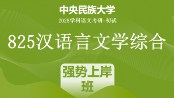 2028届中央民族大学825汉语言文学综合|强势上岸班