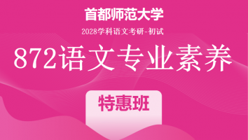 2028届首都师范大学872语文专业素养|特惠班