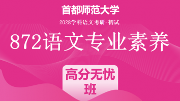 2028届首都师范大学872语文专业素养|高分无忧班