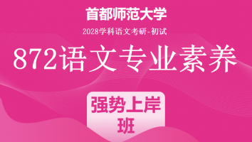 2028届首都师范大学872语文专业素养|强势上岸班