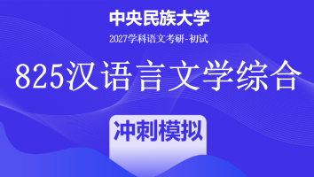 2027届中央民族大学825汉语言文学综合|冲刺模拟班