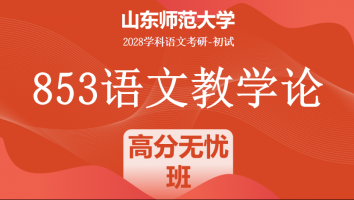 2028届山东师范大学853语文教学论考研辅导课程|高分无忧班