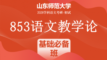 2028届山东师范大学853语文教学论考研辅导课程|基础必备班